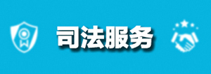 司法服務
